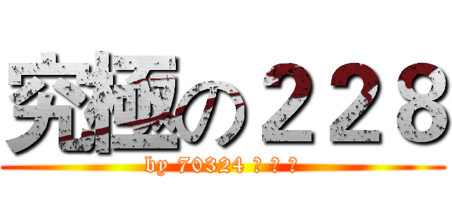 究極の２２８ (by 70324 李 明 諦)