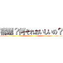 宿題？何それおいしいの？ ()