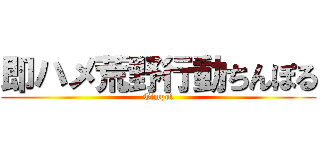 即ハメ荒野行動ちんぽる (Timpol)