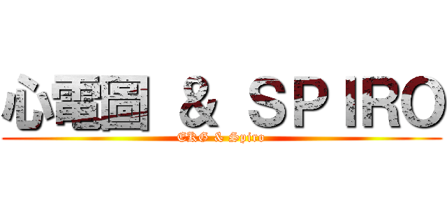 心電圖 ＆ ＳＰＩＲＯ (EKG & Spiro)