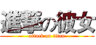 進撃の彼女 (attack on titan)