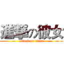 進撃の彼女 (attack on titan)