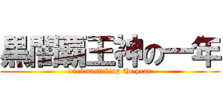 黒闇覇王神の一年 (darkmastrking the year)