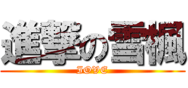 進撃の雪楓 (IOVE)