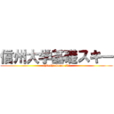 信州大学基礎スキー (shinshu demo ski)