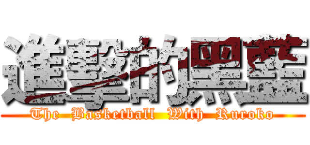 進擊的黑藍 (The  Basketball  With  Ruroko)