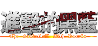 進擊的黑藍 (The  Basketball  With  Ruroko)
