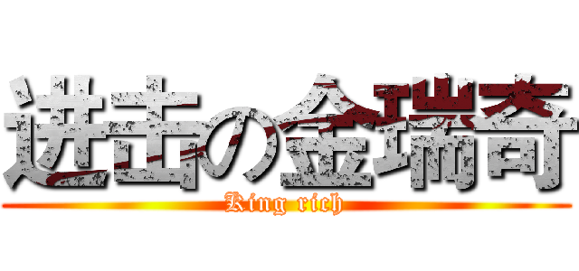 进击の金瑞奇 (King rich)