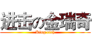 进击の金瑞奇 (King rich)