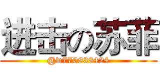 进击の苏菲 (@w770838424)