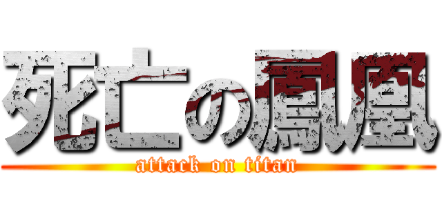 死亡の鳳凰 (attack on titan)