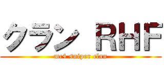 クラン ＲＨＦ (mc4 sniper clan)