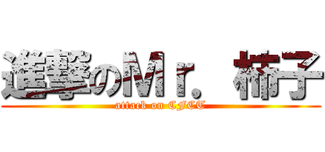 進撃のＭｒ．柿子 (attack on CFCT)