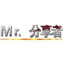 Ｍｒ．分享者 ()