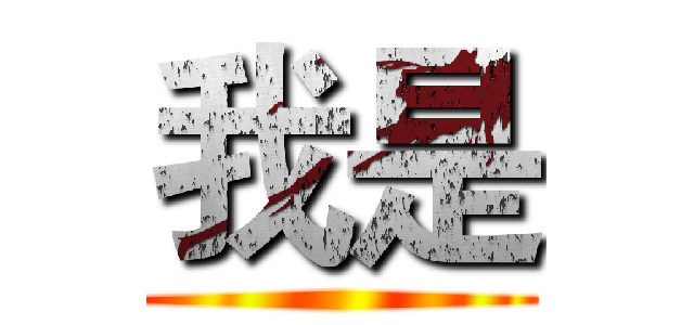 我是 ()