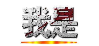 我是 ()