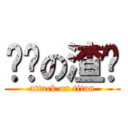 进击の渣兽 (attack on titan)