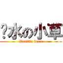 祸水の小草 (Vanilla beau)