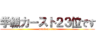 学級カースト２３位です (attack on titan)