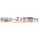 学級カースト２３位です (attack on titan)