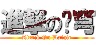 進撃の犽穹 (Attack On Dxfate)