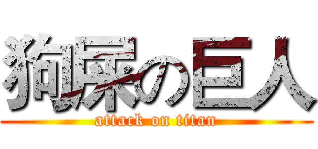 狗屎の巨人 (attack on titan)