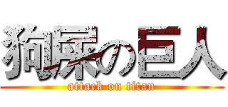 狗屎の巨人 (attack on titan)