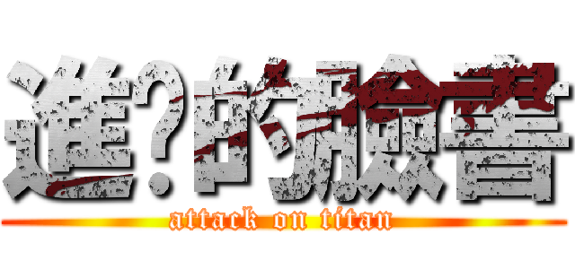 進擊的臉書 (attack on titan)