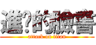 進擊的臉書 (attack on titan)