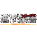 進擊的臉書 (attack on titan)