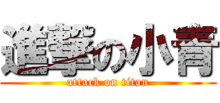 進撃の小青 (attack on titan)
