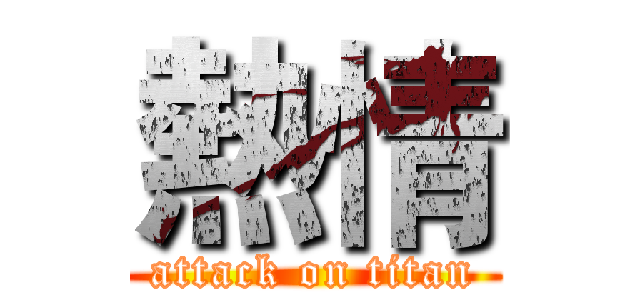 熱情 (attack on titan)