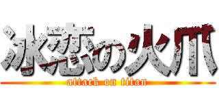 冰恋の火爪 (attack on titan)