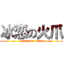 冰恋の火爪 (attack on titan)