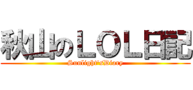 秋山のＬＯＬ日記 (Sunlight'sDiary)