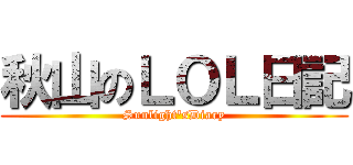 秋山のＬＯＬ日記 (Sunlight'sDiary)