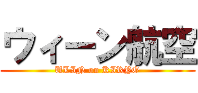 ウィーン航空 (ULIN on KIRYO)