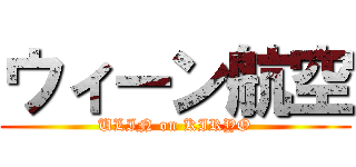 ウィーン航空 (ULIN on KIRYO)