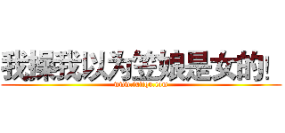 我操我以为笠娘是女的！ (www.fuliqu.com)