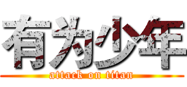 有为少年 (attack on titan)