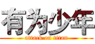 有为少年 (attack on titan)