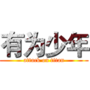 有为少年 (attack on titan)