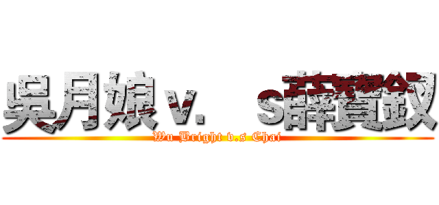 吳月娘ｖ．ｓ薛寶釵 (Wu Bright v.s Chai)