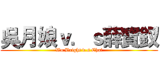 吳月娘ｖ．ｓ薛寶釵 (Wu Bright v.s Chai)