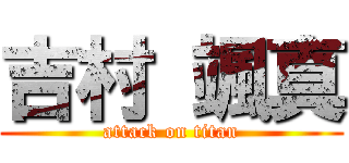 吉村 颯真 (attack on titan)