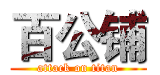 百公铺 (attack on titan)