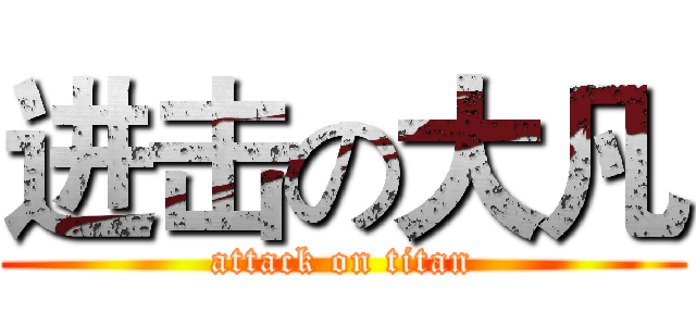 进击の大凡 (attack on titan)