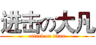 进击の大凡 (attack on titan)
