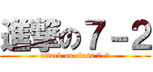 進撃の７－２ (attack on class 7-2)