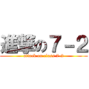 進撃の７－２ (attack on class 7-2)